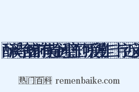 酥溪寺舍窗前有黄金间璧玉竹可爱谩作二十字近义词是什么意思的图片